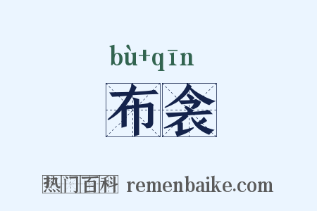 布衾是什么意思的图片